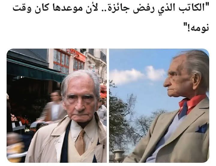 الكاتب الذي رفض الجائزة لأن موعدها كانت في وقت نومه

هو ألبرت قصيري حيث قال : من المؤسف أن تستيقظ صباحاً لرؤية أشكال تسـد النفس .