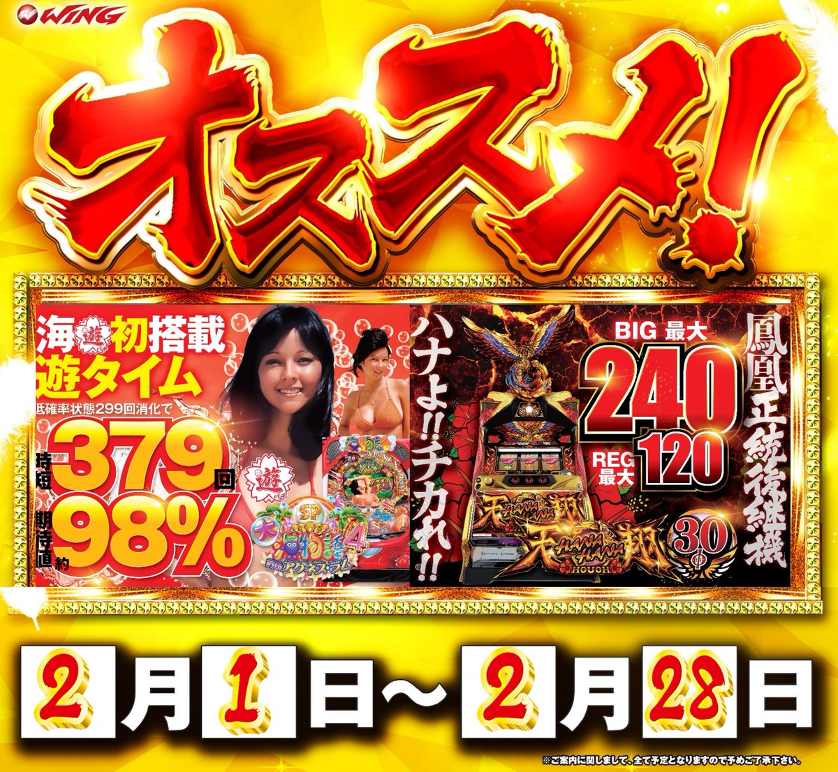 こんばんは！！ 1日～28日までのオススメ機種 🌊大海物語4アグネス