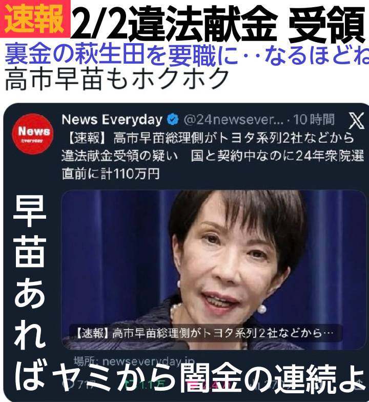 <a href="/pDyvhzFJAIAJe90/">柚子姫🐾 比例はれいわ@消費税廃止</a> 速報】高市早苗首相側がトヨタ系列から違法献金受領ヤッパリ裏金議員を無理やり要職にした理由が見えてきましたね～
また、NHKの選挙討論会番組を勝手にキャンセルした行動はこの追求から逃げ出すためだった。情け無い！