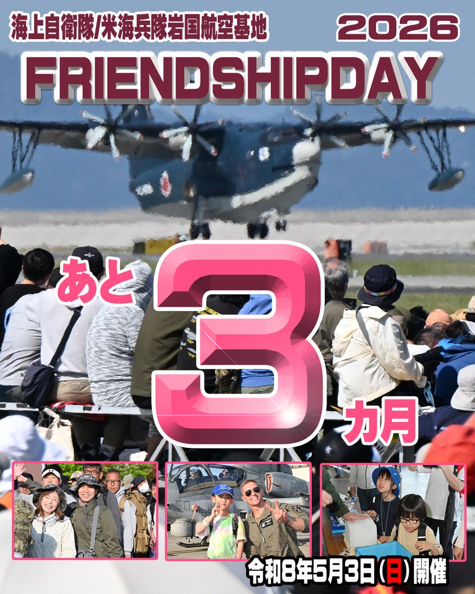 海上自衛隊／米海兵隊岩国航空基地フレンドシップデー2026まで