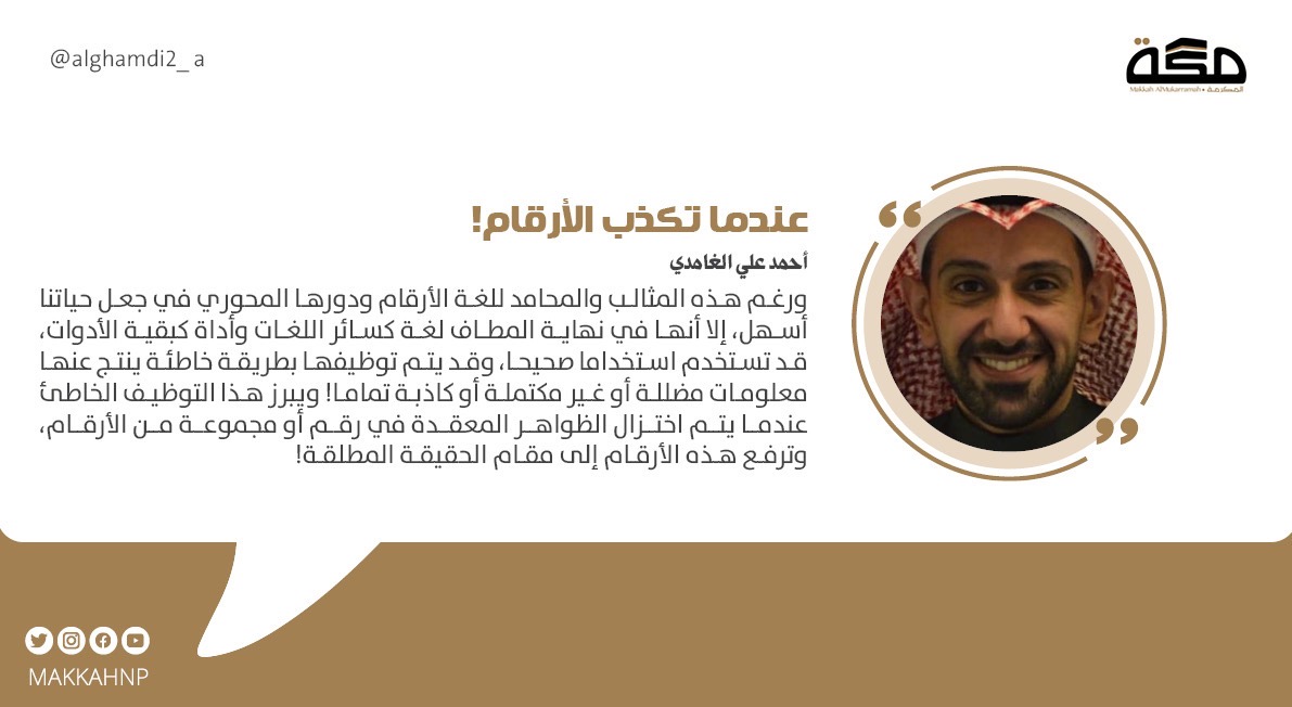 مقال أحمد علي الغامدي: عندما تكذب الأرقام!

<a href="/alghamdi2_a/">د. أحمد علي الغامدي</a>

#صحيفة_مكة
  makkahnewspaper.com/article/1628886