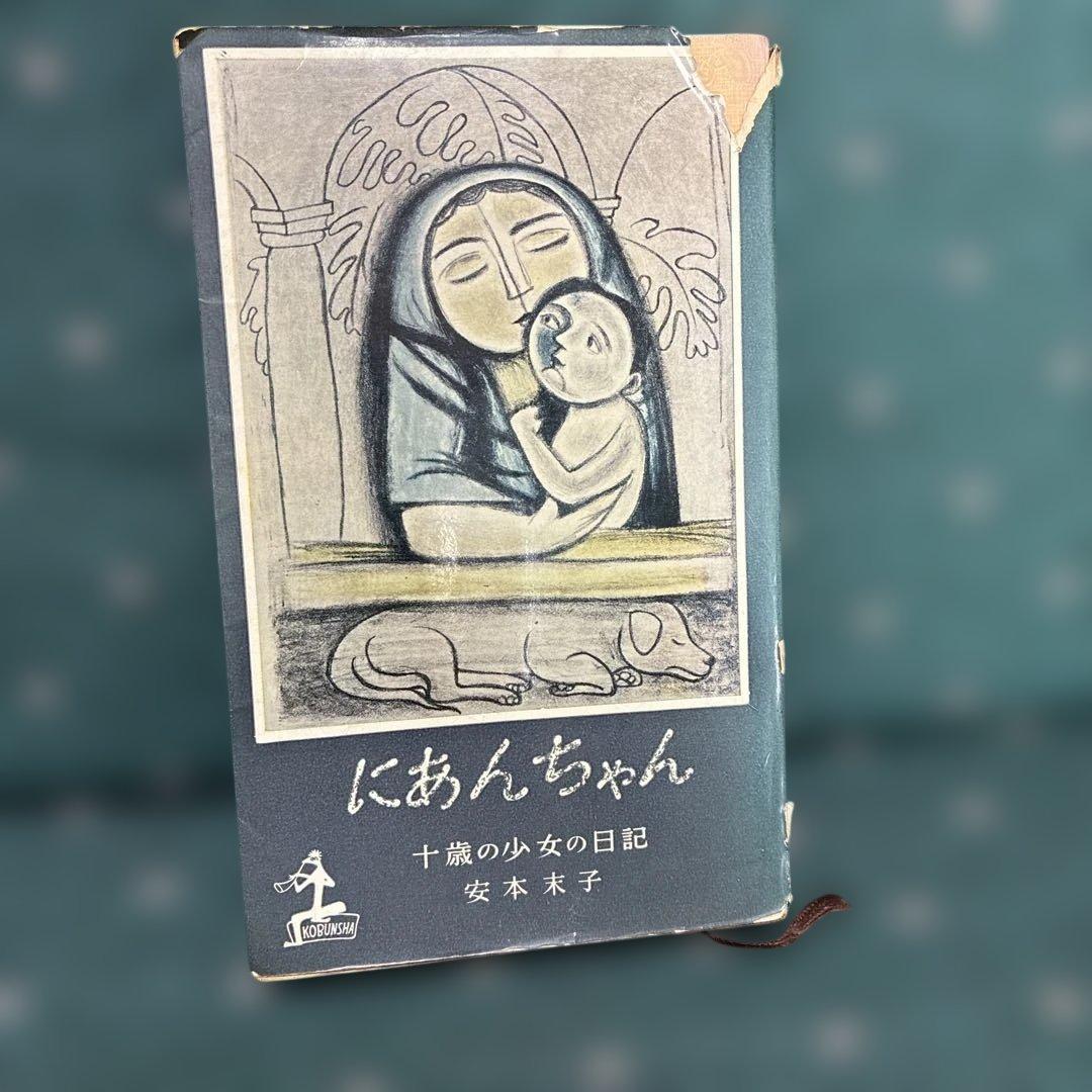 あんちゃんページ 安本末子著『#にあんちゃん 十歳の少女の日記』（1958） 先祖代々