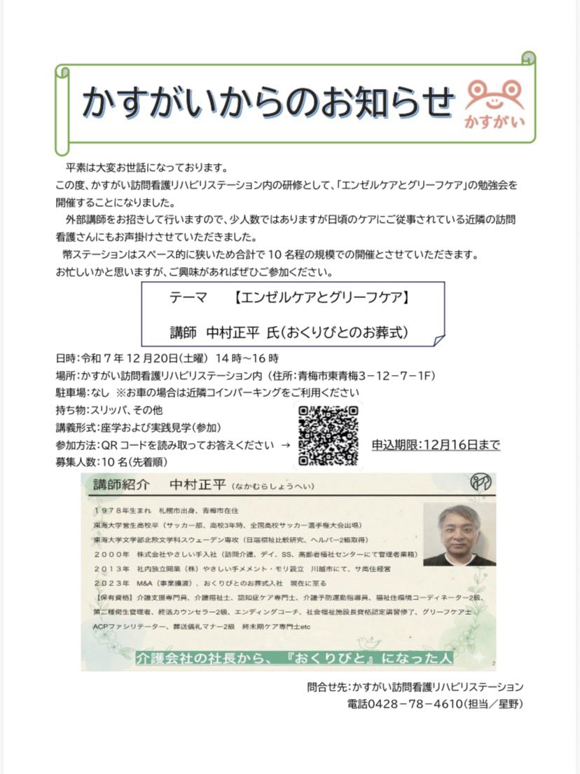 発信未遂してました💦
R7/12/20(土)のお話し…
おくりびとのお葬式さん講師にて、「エンゼルケアとグリーフケア」の研修を行いました！
皆さん興味津々で、あっという間の2時間でした。
ありがとうございました♪