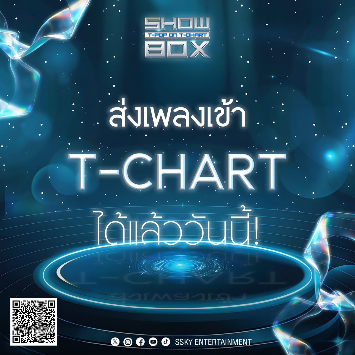เพิ่มเพลงเข้า T-CHART รายการ SHOW BOX

ท่านจะต้องส่งเพลงเข้า T-CHART ก่อนเพลงปล่อยหรือหลังเพลงปล่อยไม่เกิน 2 สัปดาห์

การเข้าจัดอันดับ
หลังจากท่านส่งเพลงมาเพลงของท่านจะเข้าสู่ T-CHART ในสัปดาห์ถัดไป

#SHOWBOX #SHOWBOXTPOPONTCHART #TPOPONTCHART
#T_CHART #TPOP