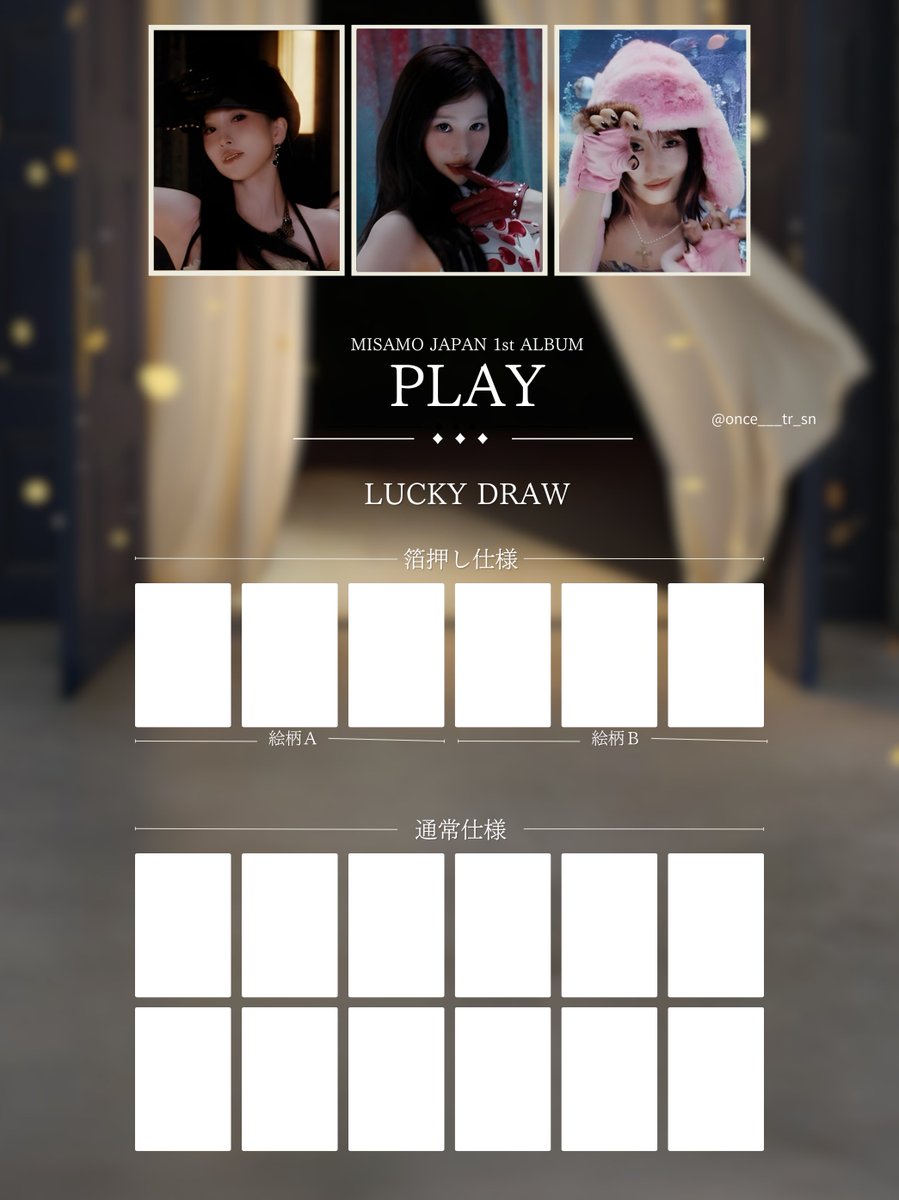 MISAMO JAPAN 1st ALBUM『PLAY』 ラッキードロー トレカの写真ご提供