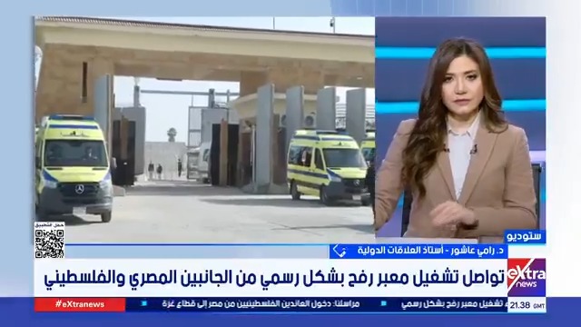 تواصل تشغيل معبر رفح بشكل رسمي من الجانبين المصري والفلسطيني.. قراءة د. رامي عاشور #هبة_الحديدي 