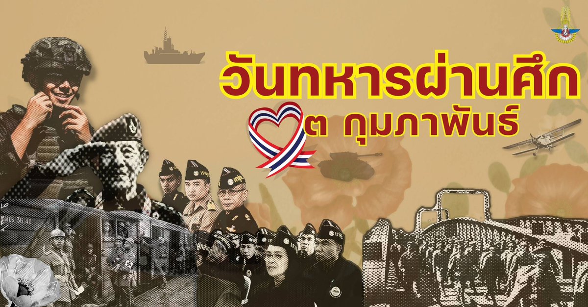 "สดุดีทหารผ่านศึก ผู้เสียสละแรงกายและหัวใจ เพื่อพิทักษ์แผ่นดินไทยให้คงอยู่ด้วยศักดิ์ศรีเกียรติคุณของท่านจะถูกจารึกไว้ในความทรงจำของชาติตลอดไป” 🇹🇭

#วันทหารผ่านศึก
#สดุดีทหารกล้า
#เกียรติศักดิ์ทหารไทย
#เสียสละเพื่อแผ่นดิน
#OneTeamทัพไทย