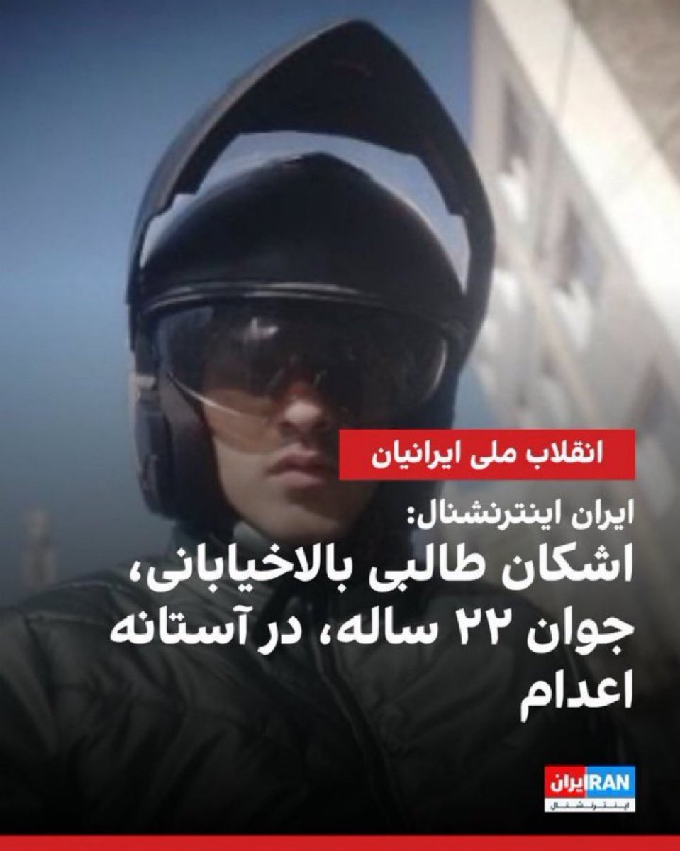 صدای #اشکان_طالبی باشیم. به مادرش زنگ زده و گفته حکومت میخواد فردا اعدامش کنه.
#IranMassacre