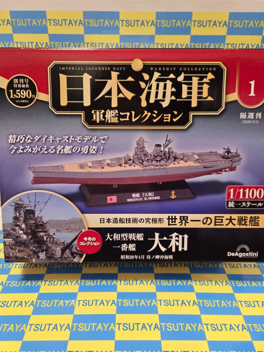 🆕新発売🆕 ＃デアゴスティーニ ＃日本軍艦 【日本海軍軍艦