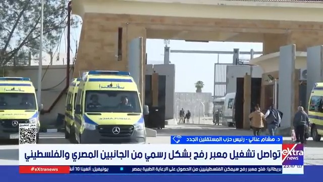 د. هشام عناني رئيس حزب المستقلين الجدد: مصر تصر منذ اللحظة الأولى على فتح معبر رفح من الجانبين #هبة_الحديدي 