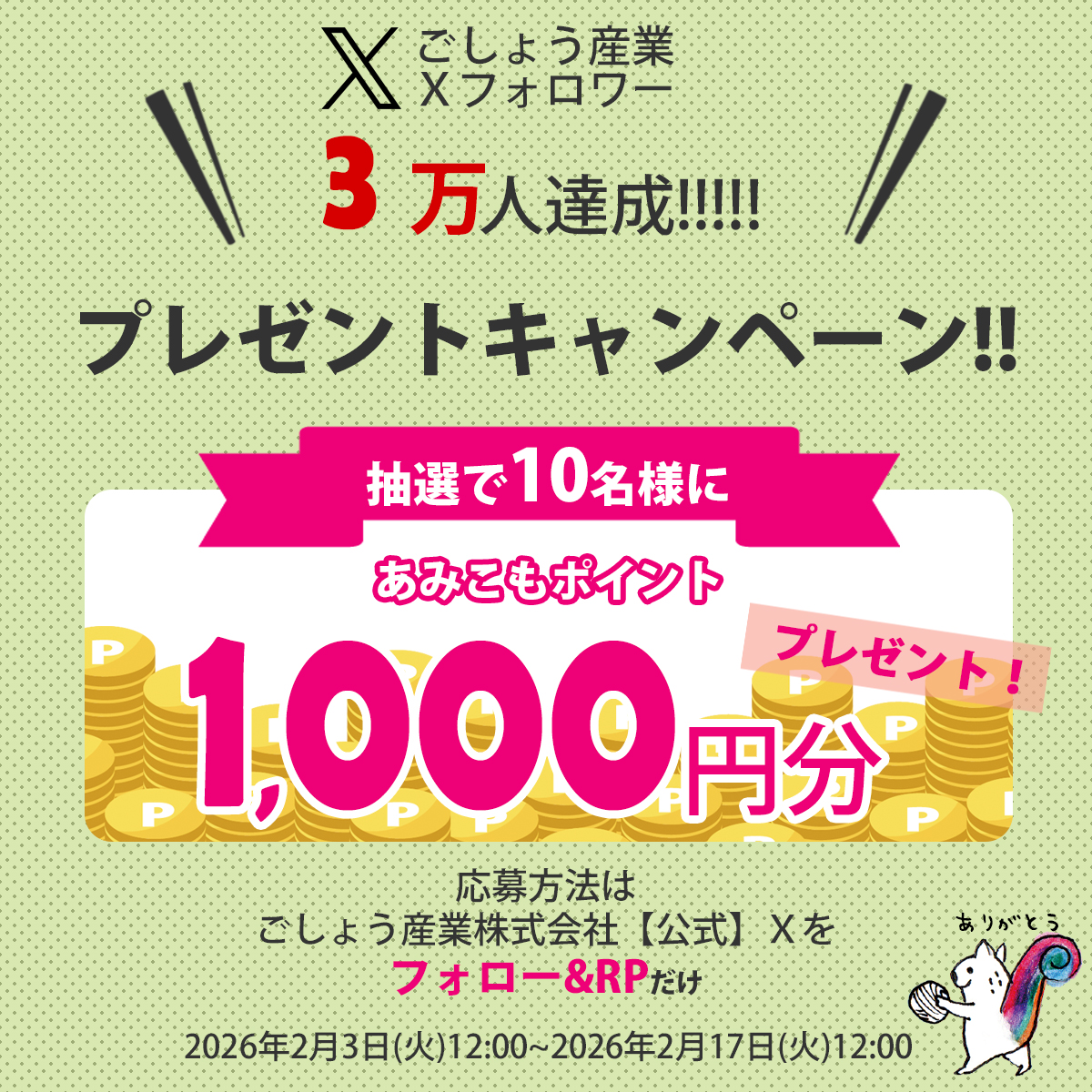 開・催・決・定　👀‼

🎊フォロワーさん3万人超えました🎊　
ありがとうございます😂
ポイントプレゼントキャンペーン開催します✨

フォロー&amp;リポストよろしくお願いします⤴🙇🏻‍♀️

#ごしょう産業
#キャンペーン