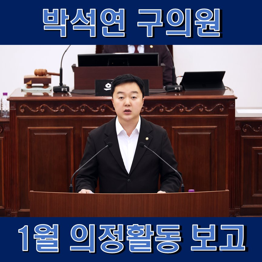 🌟박석연 구의원 26년 1월 의정 활동 보고🌟

안녕하세요?
유성구의회 행정자치위원장 박석연 의원 입니다.
지난 한 달간의 활동 내용을 보고 드립니다.

자세한 내용은 아래 링크를 참고하여 주시기 바랍니다.
blog.naver.com/polipresso_/22…

#의정활동 #의정보고 #더불어민주당 #박석연  #대전 #유성