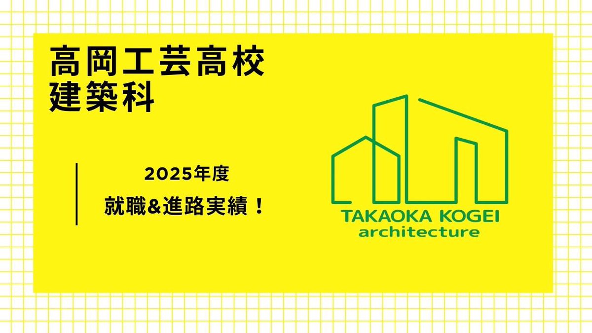 kensetsulab's tweet photo. ɴᴇᴡ \スポット記事/   本日公開‼︎
【高岡工芸高校建築科 2025就職＆進路実績！】

2025年度高岡工芸高校建築科の就職先と進路先を一挙公開します！小学生や中学生の皆さんは、是非とも参考にしてみてください🙌
https://t.co/5tm5iFtWhN https://t.co/eCnhk1pNyY