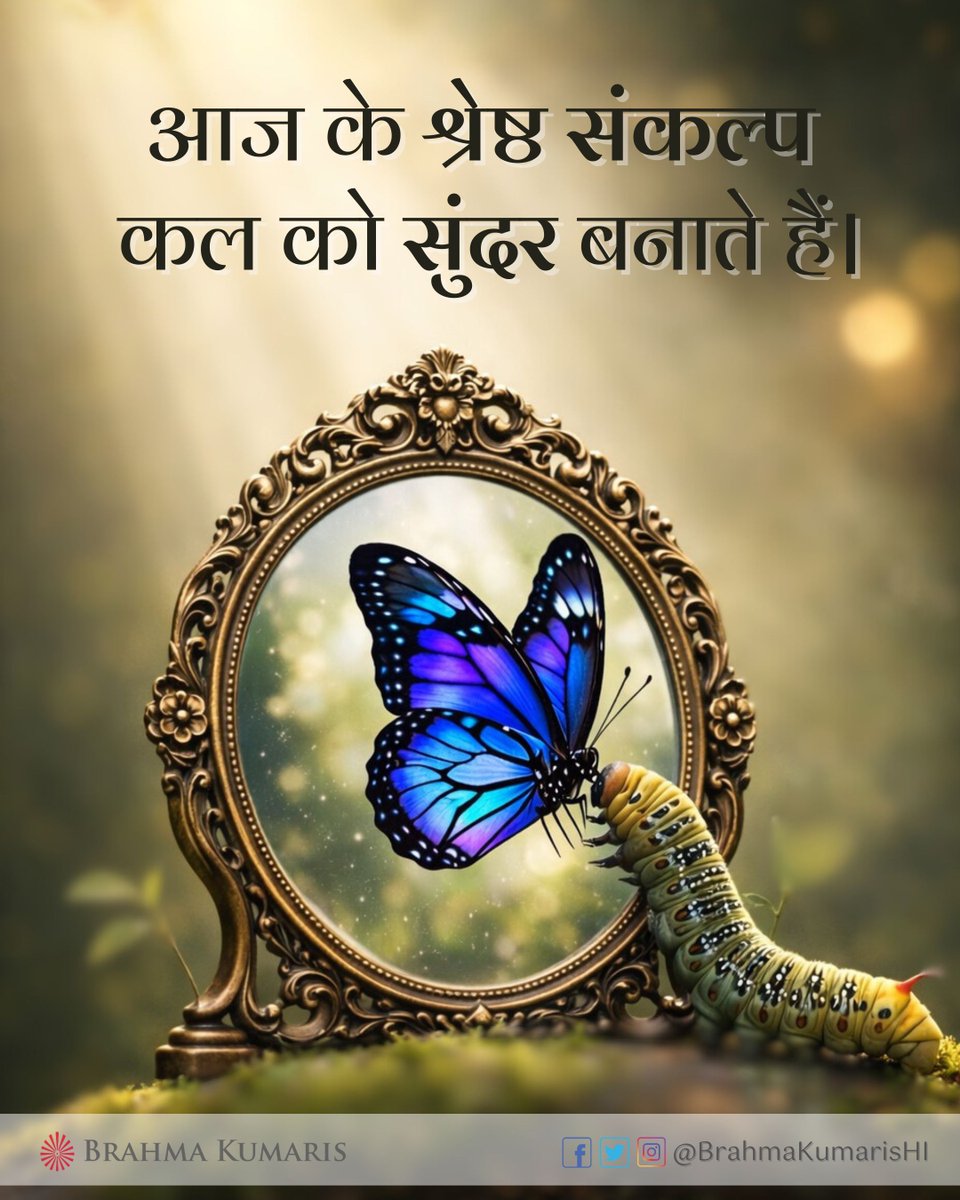 BrahmaKumarisHI's tweet photo. आज के श्रेष्ठ संकल्प आत्मा की दिशा को स्पष्ट करते हैं और आने वाले समय की नींव रखते हैं। जब हम अभी सही सोच और सही भावना को चुनते हैं, तो कल अपने-आप सुंदर और सशक्त बन जाता है।
आज आप कौन-सा एक श्रेष्ठ संकल्प लेकर अपने कल को सुंदर बनाएँगे?
#brahmakumaris #bkhindi #PositiveThinking https://t.co/nVlYDemiWN