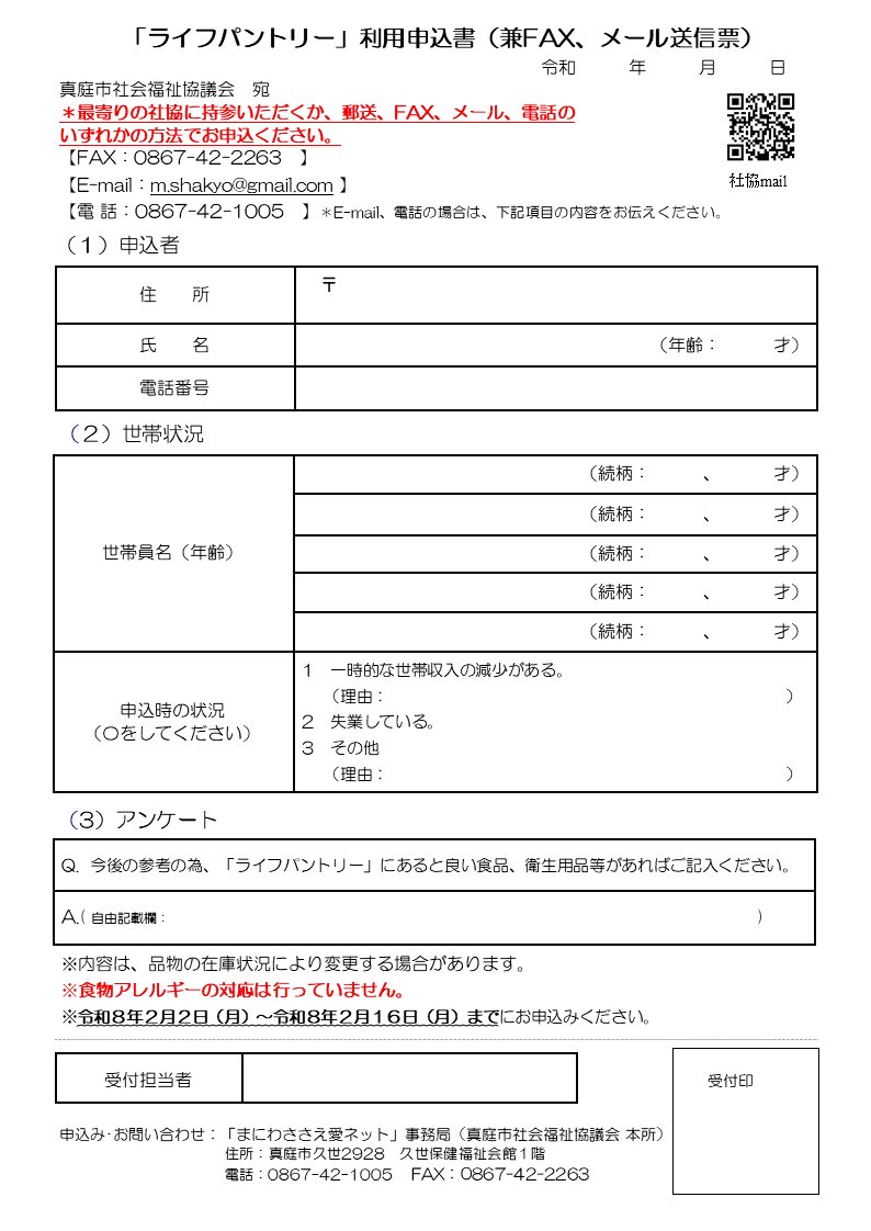 m_shakyo's tweet photo. 2月2日~16日までライフパントリーの申込みを受け付けます。
ライフパントリーは、世帯収入の減少や職を失うなど、困窮・不安が広がる地域の中において、経済的な不安がある世帯へ、食料品🥫や衛生用品の一時支援を行うものです。気軽にご相談、ご利用ください。
＃食の支援　＃困窮 https://t.co/SLjd6qrIAH