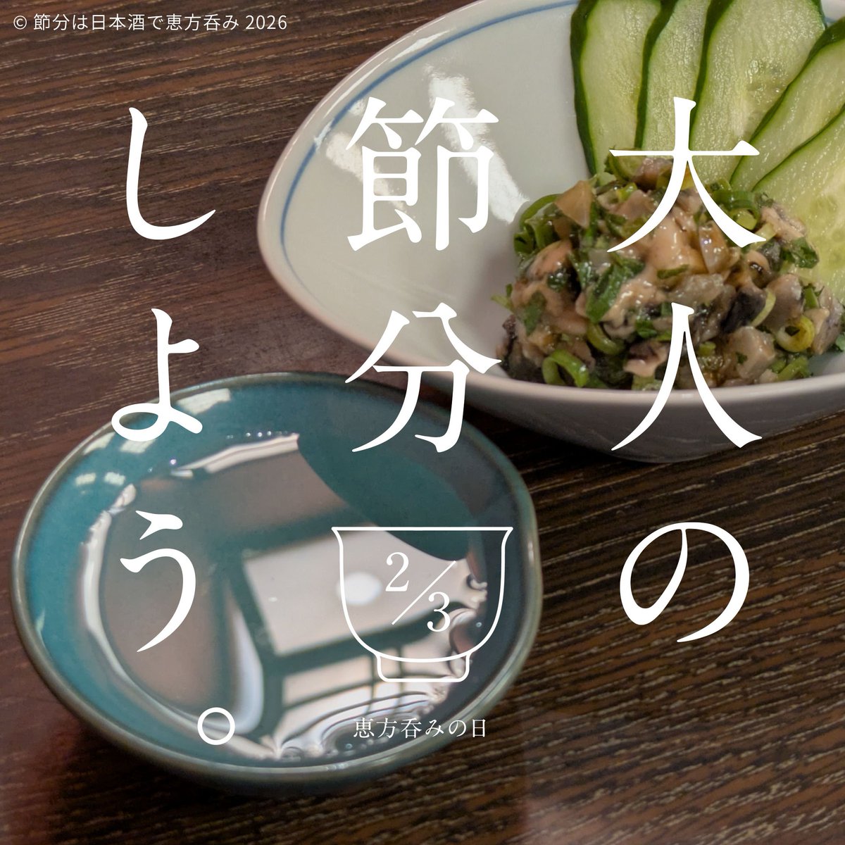 ehonomi's tweet photo. 明日、令和8年（2026年）2月4日は立春。前日の今日2月3日は節分の日です。節分の日は日本酒で恵方呑みをしましょう。

#恵方呑み #節分の日は日本酒で恵方呑み https://t.co/AnVyt2VEeK