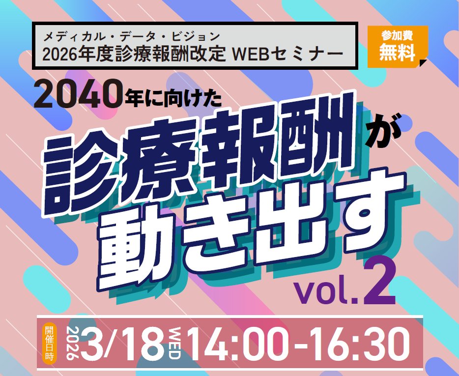 MDV_userkai's tweet photo. 2026年度診療報酬改定WEBセミナー『2040年に向けた診療報酬が動き出すvol.2』を3月18日（水）に開催！
詳細はサポートサイト（要ログイン）よりご覧ください。

⇒https://t.co/HYmbgebVdX

#メディカル・データ・ビジョン #MDV #MDVユーザ会 https://t.co/hu8QszHDoQ