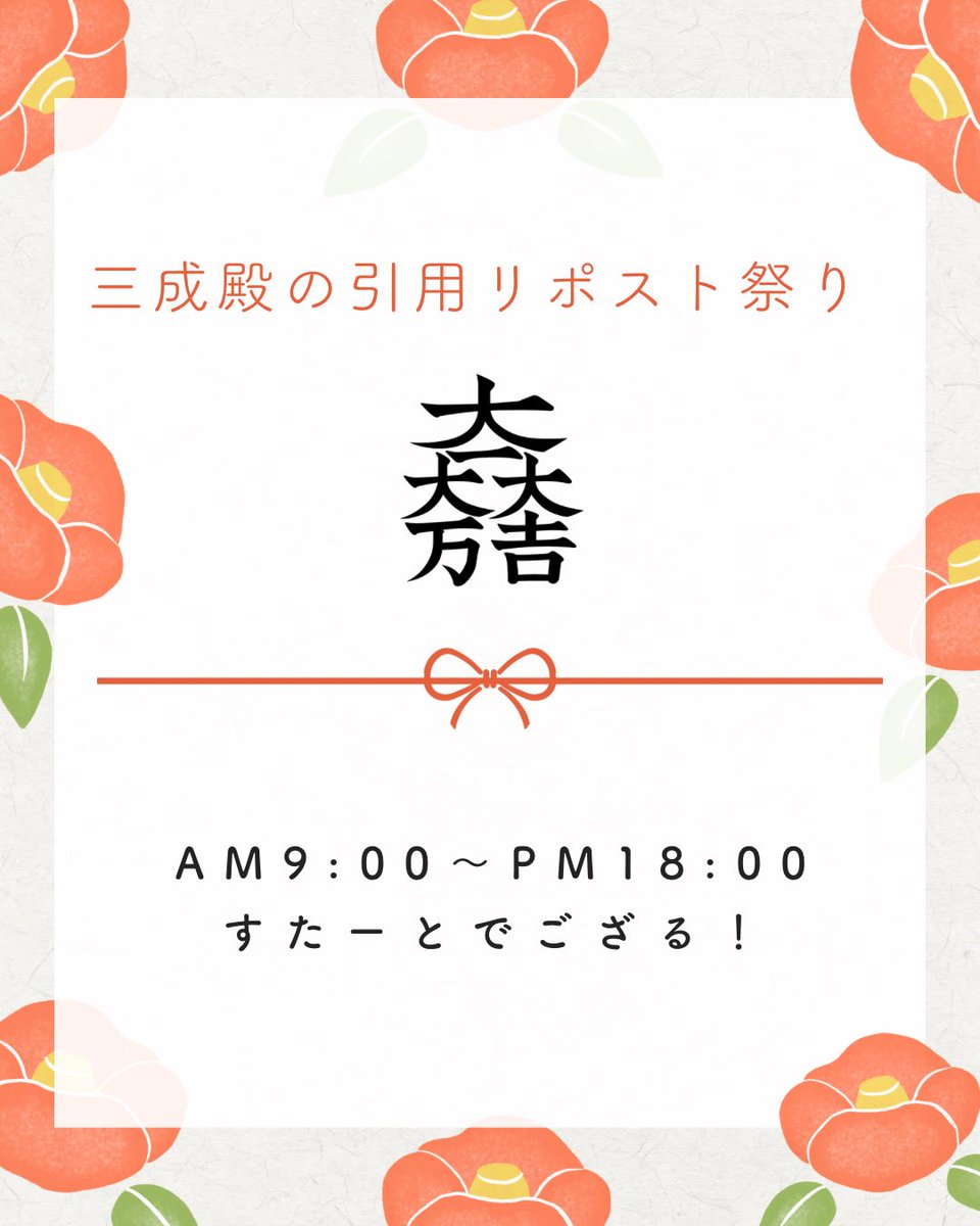 #三成殿の引用リポスト祭り 

スタートでござる！
今月もどうぞよろしくお願いいたします🤲
