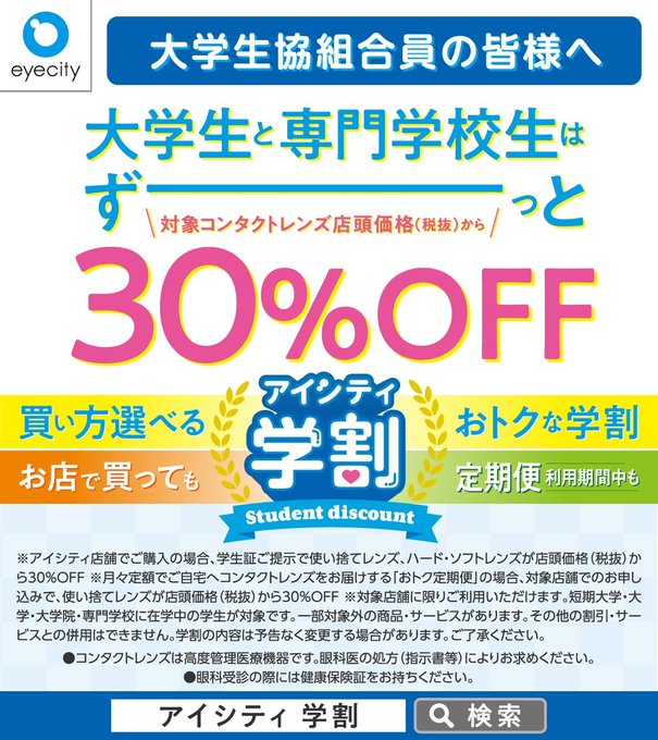 ⋱コンタクトのアイシティより⋰ 

👀大学生必見！お🉐なお知らせ！
￣￣￣￣￣￣￣￣￣￣￣￣￣￣￣
大学生はコンタクトレンズずーーーーっと30%OFF
店舗でご購入いただいても🏬
定期便をご利用いただいても📦対象です！

詳しくはこちらから！
x.gd/QYWvS