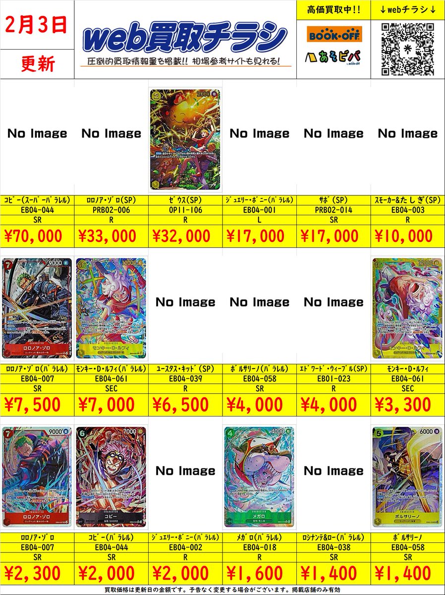 ワンピースカード #エッグヘッドクライシス 本日の買取表です
