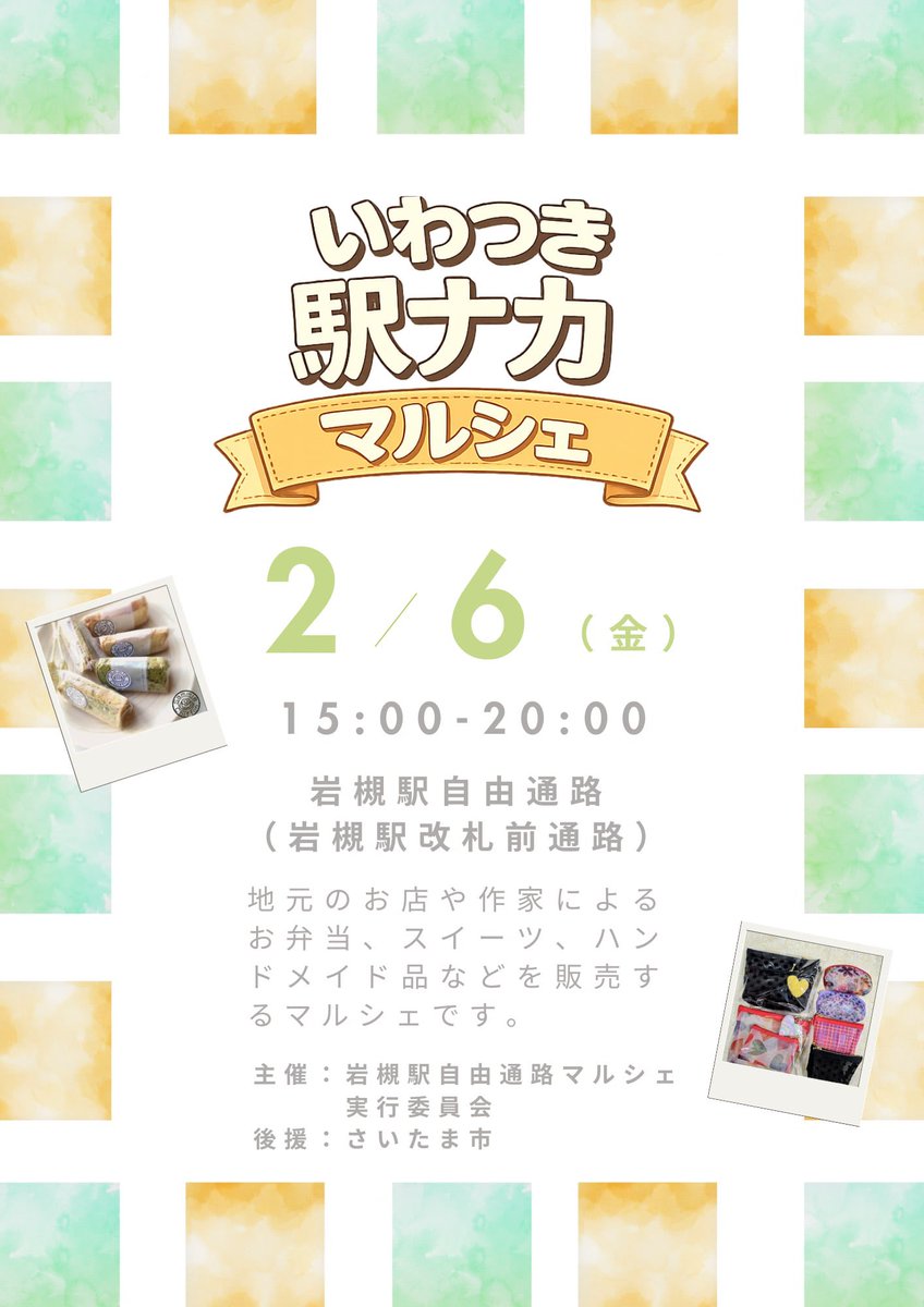 2月6日㈮ 15時～20時に岩槻駅東西自由通路でいわつき駅ナカマルシェが開催されます。

岩槻リノベーションまちづくりの取組を通じて生まれた拠点に関わる担い手の方々が中心となり、地域の魅力発信や地域間交流の促進を目的に開催されます。

岩槻地域の変化を体感しに行ってみてはいかがでしょうか！