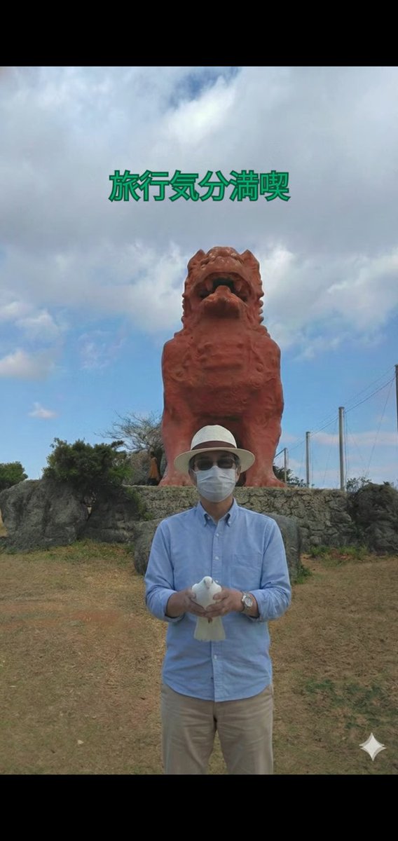 OKW810's tweet photo. #読谷村 #残波岬公園 で #沖縄の守り神、巨大な #シーサー の下で、両手に白い鳩を持ち写真を撮り、 #旅行気分  満喫📸🕊️
この特別な瞬間、シーサーと #白い鳩 のダブルパワーで、さらに #幸運 と守りの力が倍増することを願っています✨
#沖縄  #AI #幸運の瞬間 #守りの力 https://t.co/btP0luXMHT