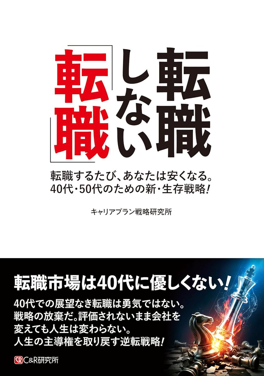 📚2月新刊『転職しない「転職」』予約受付中！

転職するたび、あなたは安くなる。
40代・50代のための新･生存戦略！

今、必要なのは「辞める勇気」ではなく「会社を使い倒す戦略」です✨
人生の主導権を取り戻したい人はチェック必須です🏃‍♂️💨

👇Amazonはこちら
amazon.co.jp/exec/obidos/AS…

#キャリア