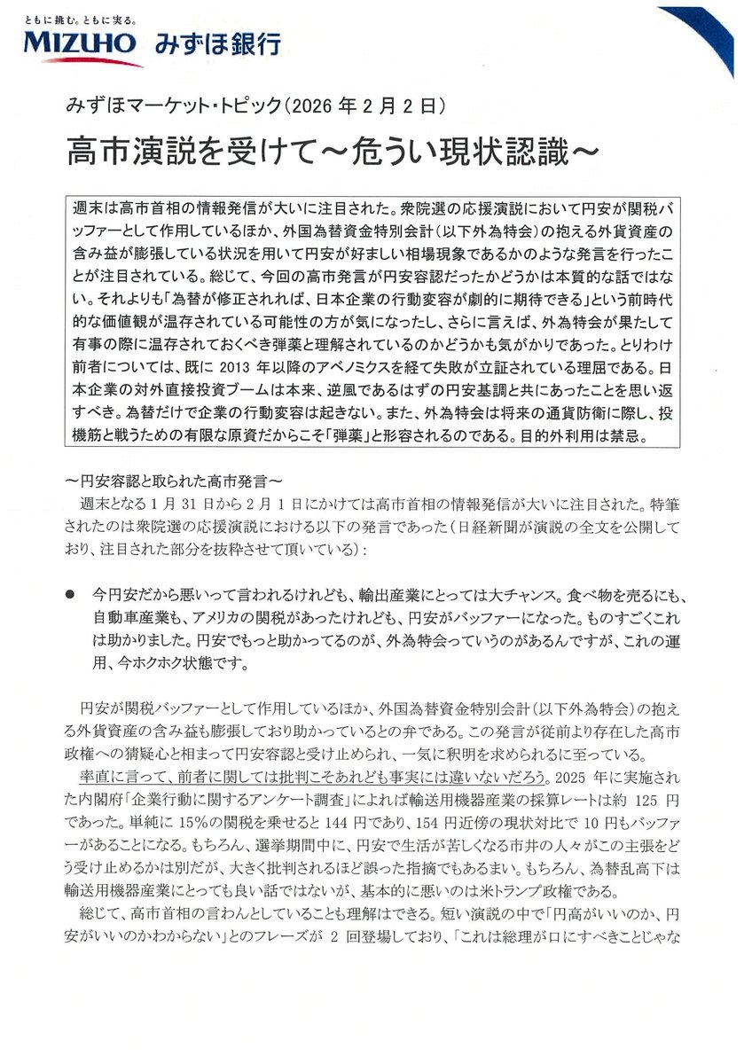 loveyassy's tweet photo. 危機感を抱いているのは日本経済新聞だけじゃない💢
みずほ銀行マーケット・トピック🇯🇵「高市演説を受けて～危うい現状認識～」
全4ページ🆓全文無料
「為替が修正されれば日本企業の行動変容が劇的に期待できる⁉」前時代的な価値観が温存される島国ニッポンを危惧🎌⏩https://t.co/Y1AP8uUpxT https://t.co/vAZwGlr7pt