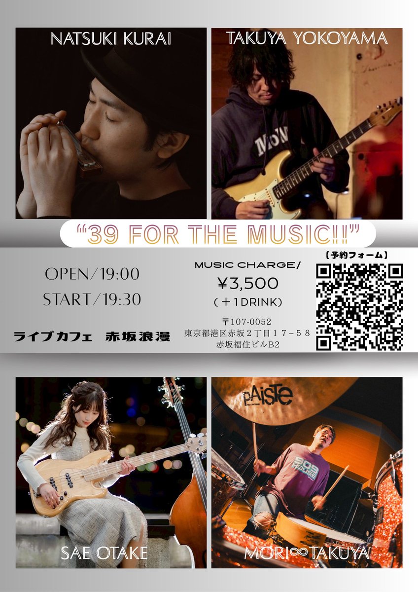 おは∞たく☀️

気が付けば2月😳この間、新年の挨拶をしたかと思っておりましたが早いものですね(笑)
さてさてこの場を借りて一旦お知らせを✨

3月9日、赤坂浪漫にて大好きなハーモニカ、ギター、ベースの仲間とLiveをします‼️
間違いなくオモロイです😆
是非お越しください🥁
ssl.form-mailer.jp/fms/d89ba3ab87…