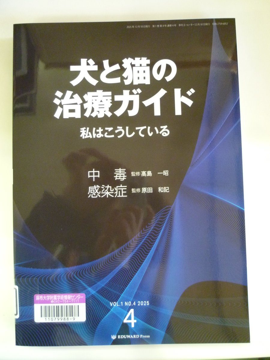 新着図書📗✨ 犬と猫の治療ガイド : 私はこうしている ;Vol.4/中毒