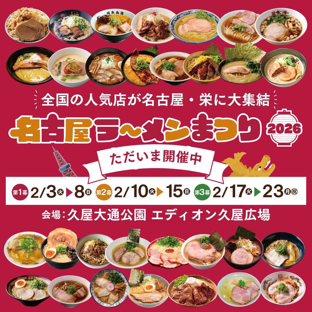 ramen_since2015's tweet photo. ＼いよいよ本日開幕！／
#名古屋ラーメンまつり2026🔥

北は北海道から、南は九州まで、
全国から人気のラーメン店が名古屋・栄に大集結🍜

📅2026年2月3日～23日
📍久屋大通公園・エディオン久屋広場

詳細は公式HPを確認🔥
https://t.co/nx30mNiWhl https://t.co/kNFJNWiEJd