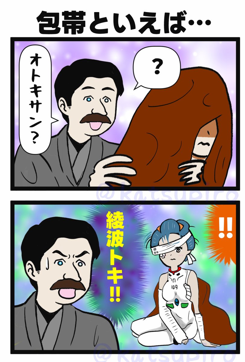 包帯と言えばこうだと思ったんだが・・。 
#ばけばけ絵 #ばけばけ #綾波レイ 