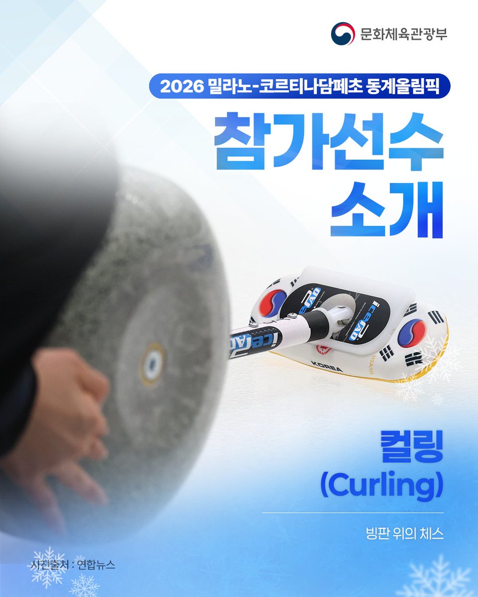 mcstkorea's tweet photo. ❄️2026 밀라노-코르티나담페초 동계올림픽에 출전하는 우리 컬링 선수들을 소개합니다!

대한민국 선수단을 함께 응원해 주세요!😄 https://t.co/GKf6K5BeDd