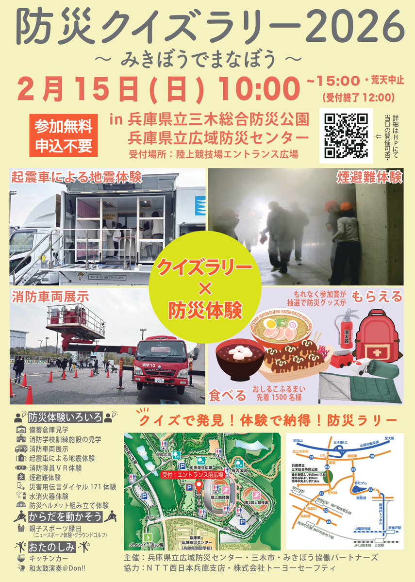 🪖防災クイズラリー2026 🙄みきぼうでまなぼう🚒 チェックポイントを
