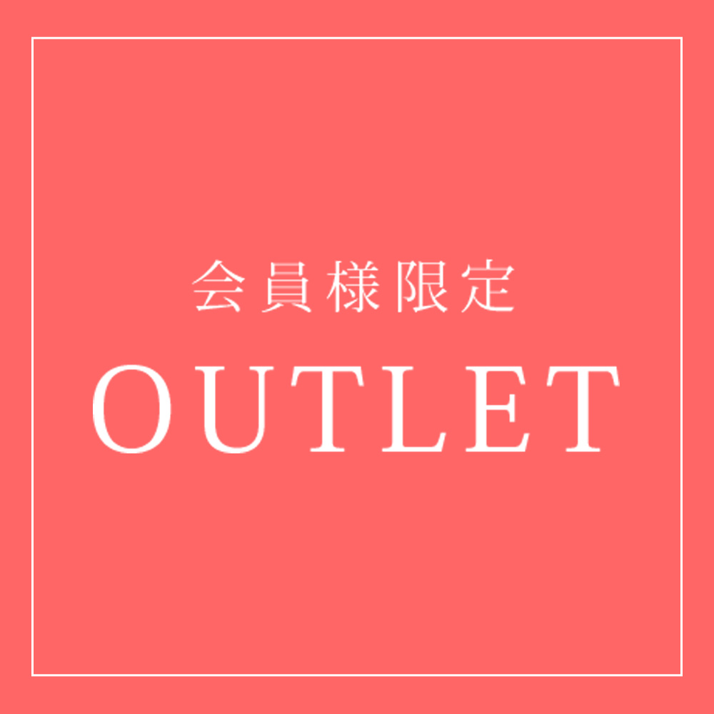 🛒通販限定🛒 ハウスオブローゼ 公式通販の「アウトレット」コーナー