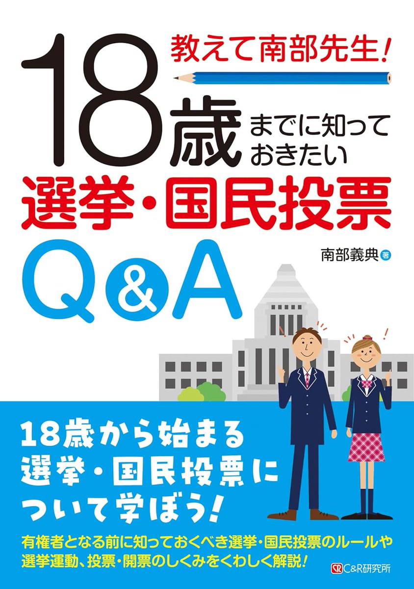 📢【今週末の衆議院選挙前にぜひ！】

選挙のルール、意外と知らないことがいっぱいかも…？💦

南部先生が「18歳までに知っておきたいこと」をQ&amp;Aでわかりやすくまとめました📖✨
投票に行く前の予習・復習にぴったりです！🗳️🏃‍♂️

詳しくはこちら👇
amazon.co.jp/exec/obidos/AS…

#衆院選 #選挙 #18歳成人