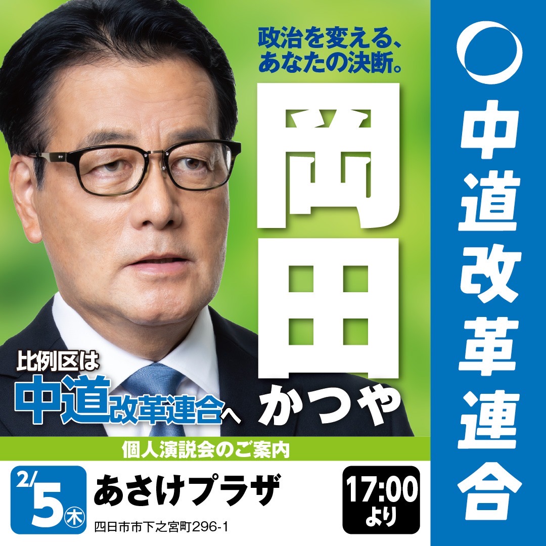 岡田かつや 個人演説会のご案内】 4(水) 18：30～ 柿安シティ
