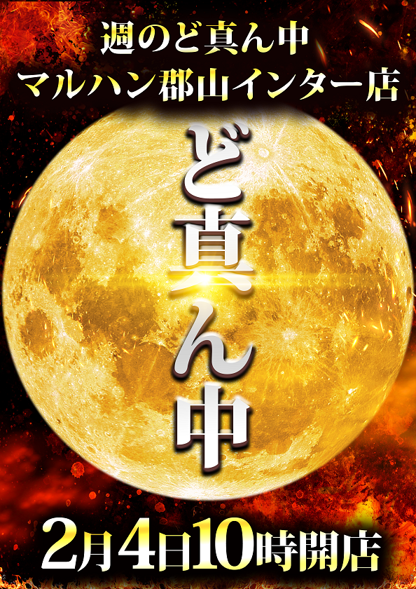 マルハン郡山インター店 2月4日（水） 10時開店！ 抽選：9時45分 明日