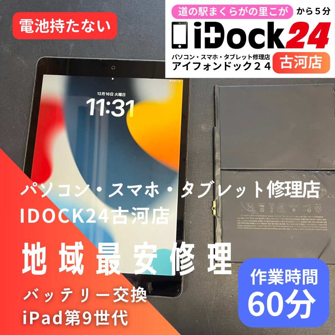 idock24koga's tweet photo. 本日も #パソコン #スマホ #タブレット #修理 承っております!

#ipad9 #バッテリー交換 を承りました!
ご依頼ありがとうございました!

お問い合わせはラインから!
https://t.co/A5ULWArdRB

#古河市 #まくらがの里こが #iPhone修理 #Android修理 #杉戸 #五霞 #坂東 #境町 #古河 #下妻 #八千代町 https://t.co/TiDS1qgKh7