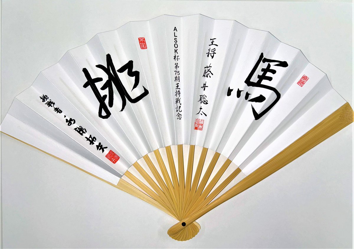 王将戦記念扇子当たりました！🎁／ 将棋情報局編集部様ありがとう