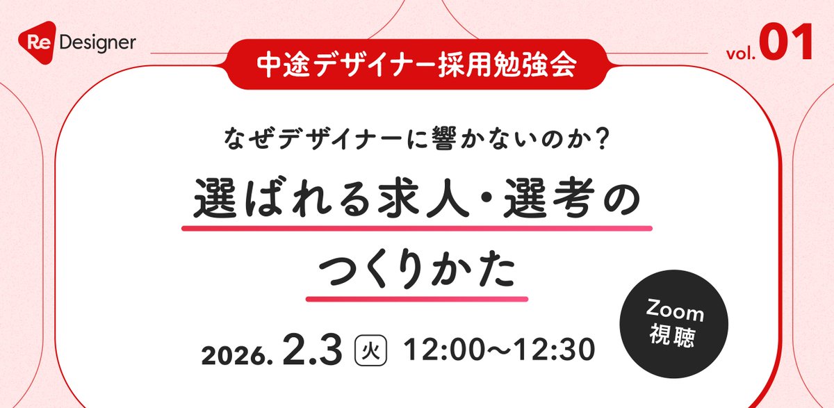 【本日12時から！残り3枠！🎉】
本日12:00から、デザイナー採用担当者向けに
「選ばれる求人・選考のつくりかた」についてウェビナーを開催します！

マイク・カメラOFFでOKなので、ぜひランチを食べながらご参加ください！🥪

▼参加申し込みはこちらから
redesigner.connpass.com/event/381924/