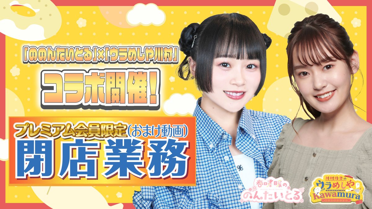 【動画更新】 第4回 #ウラめしや川村 閉店業務
（おまけ動画）を公開しました！

おまけ動画の企画は「よくばり目標トーク」
欲張って沢山の今年の目標を話していただきました🤝
果たしてどんな目標が飛び出したのか…？ お二人の意外な一面が見られるかも！ぜひご覧ください🎥

📺視聴はこちら