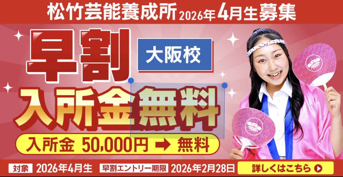 shochikuschoolo's tweet photo. 🌸🌸2026年4月生募集中‼︎🌸🌸 　　 

🗣️今なら入所金5万円無料です‼️ 
https://t.co/hvg3fut2m3

 思い立ったらまずはエントリーからっ🥁✨ 

#松竹芸能
#お笑い
#芸人 https://t.co/AOhkXr6Iu8