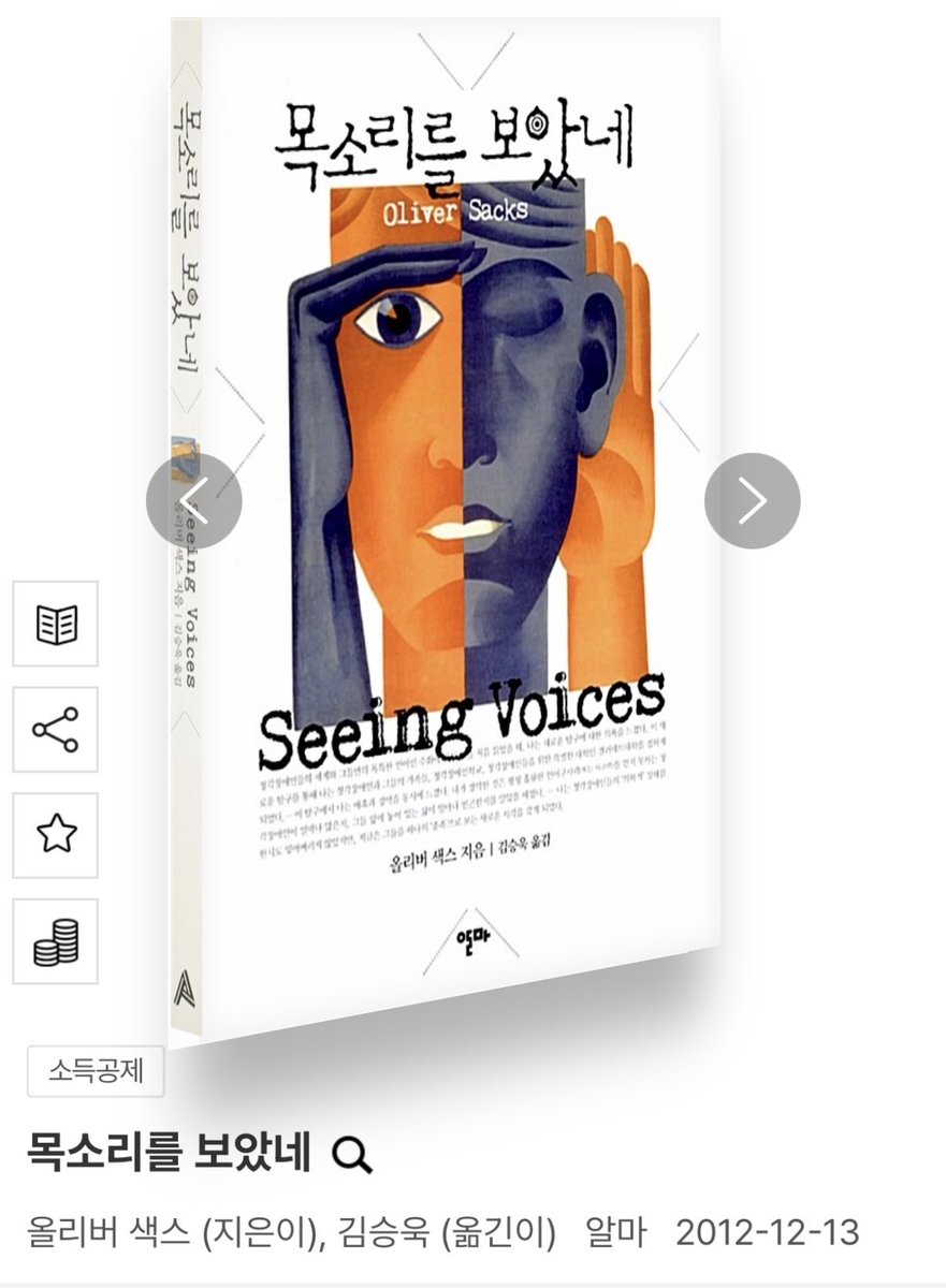 some_9812's tweet image. 한국수어의 날을 맞아 수어/농인과 관련한 책 세 권을 추천해봅니다🙌

올리버 색스의 &amp;lt;목소리를 보았네&amp;gt;는 출간된지 좀 오래돼서인지 ‘수화‘라고 표기하고 있긴 하지만...수어라는 고유한 방식의 언어와 그들의 문화에 대한 나름 깊이있는 탐구를 하고 있어 흥미롭게 읽었던 책...~_~