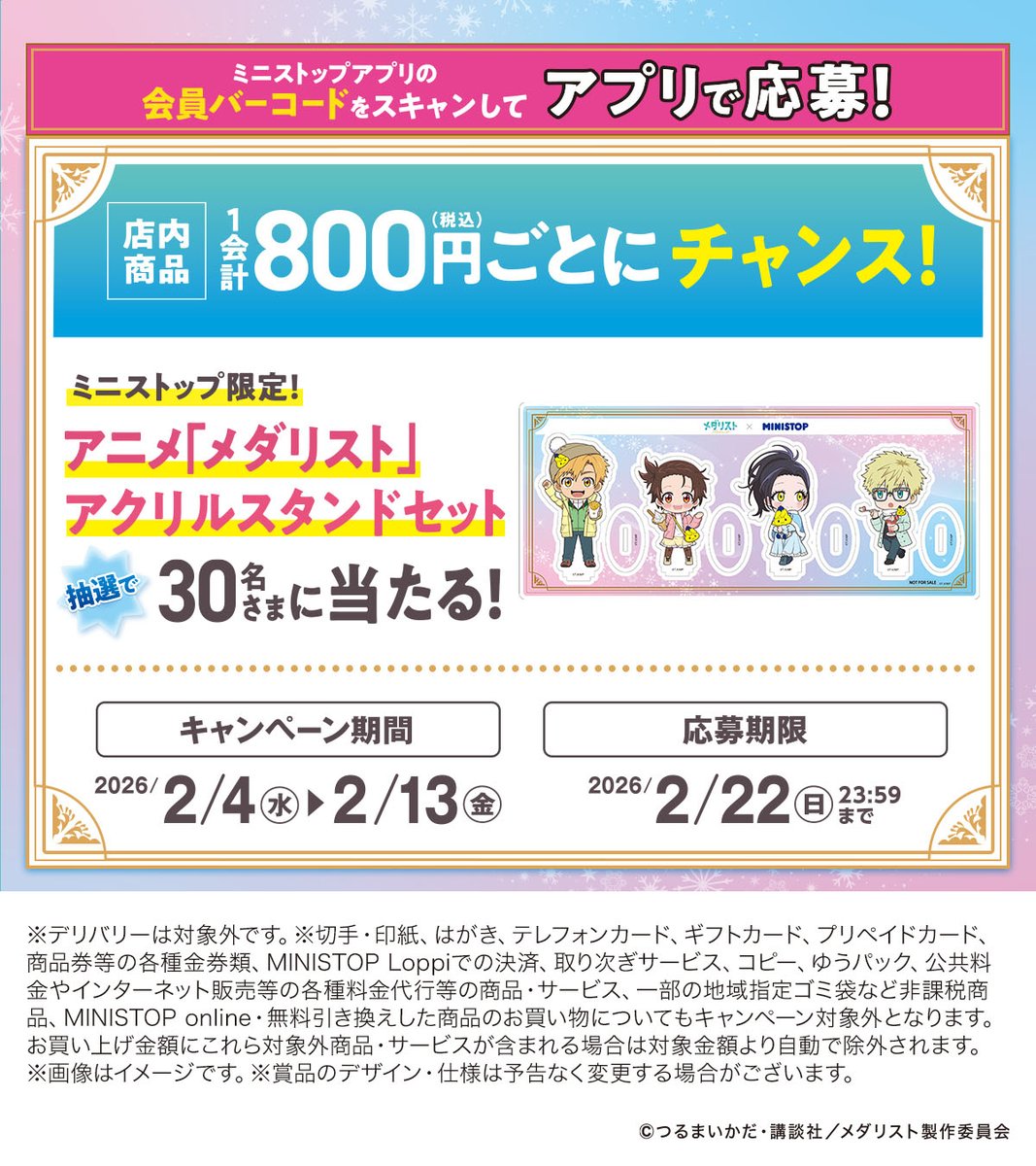 アニメ「 #メダリスト 」× #ミニストップ コラボ企画実施中