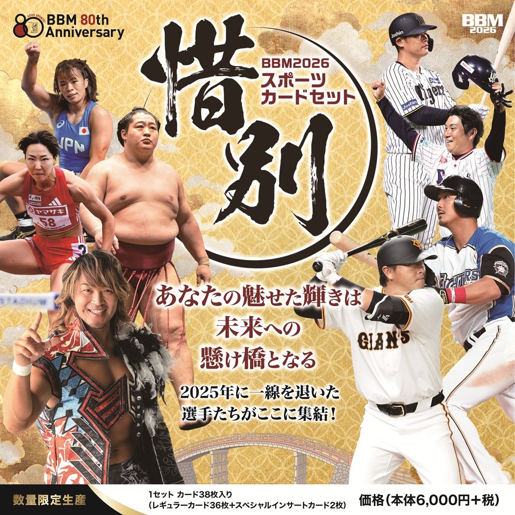⚾【BBM 2026 スポーツカードセット 「惜別」】 2026年2月24日（火