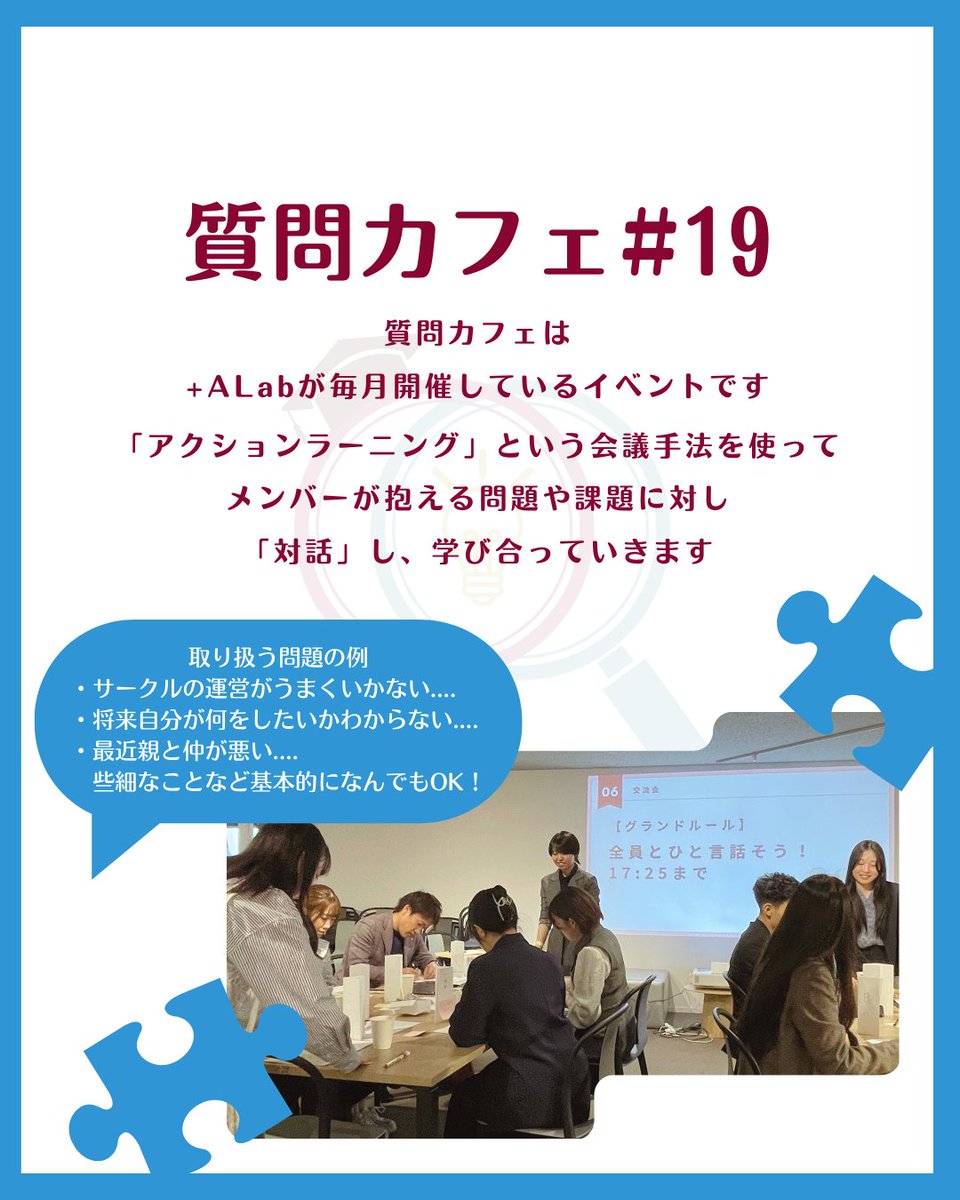 plus_ALab's tweet photo. 【✨イベント告知✨】
2/10(火)「質問カフェ#19」を開催します！！

実際に抱えているリアルな問題の「本質」を、質問によって探っていきます！
質問だけで会議を進める「質問会議」を通し、カフェ感覚の楽しい雰囲気でスキルアップしませんか？🌟

申し込みはこちらから↓
https://t.co/KTc6uF1XnE https://t.co/uvQdM9i6QU