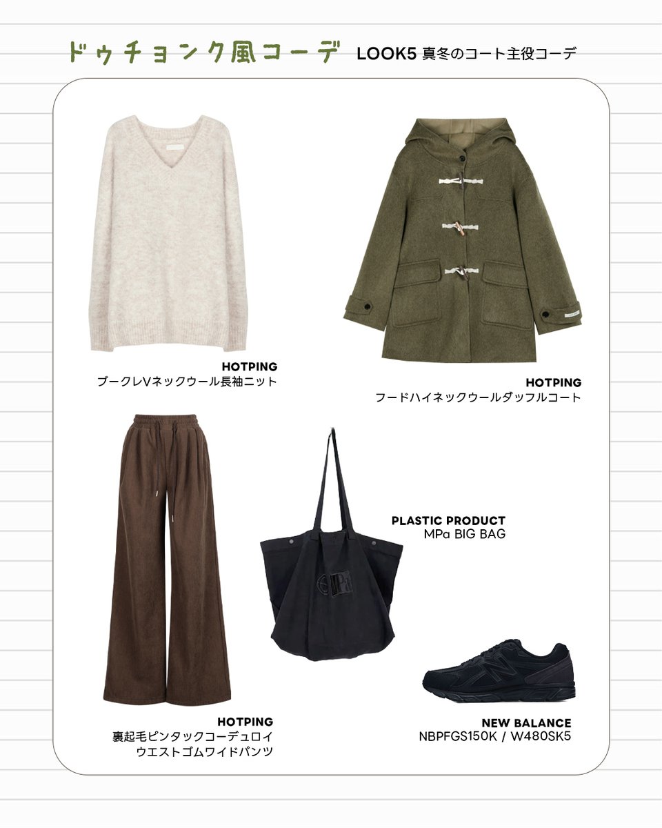 HotpingJ's tweet image. 韓国で大ブーム💚
ドゥチョンク風コーデ🧆

#ドゥチョンク はドバイチョコの
もっちりクッキー版として、今韓国で大人気🍪✨

そして今、カラーや質感をイメージしたコーデが
トレンドに！
可愛いだけじゃなく、大人っぽさもあり、
デイリーに楽しめます😉

#冬服 #冬コーデ #韓国トレンド