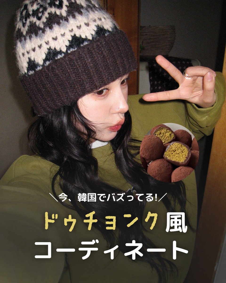HotpingJ's tweet image. 韓国で大ブーム💚
ドゥチョンク風コーデ🧆

#ドゥチョンク はドバイチョコの
もっちりクッキー版として、今韓国で大人気🍪✨

そして今、カラーや質感をイメージしたコーデが
トレンドに！
可愛いだけじゃなく、大人っぽさもあり、
デイリーに楽しめます😉

#冬服 #冬コーデ #韓国トレンド