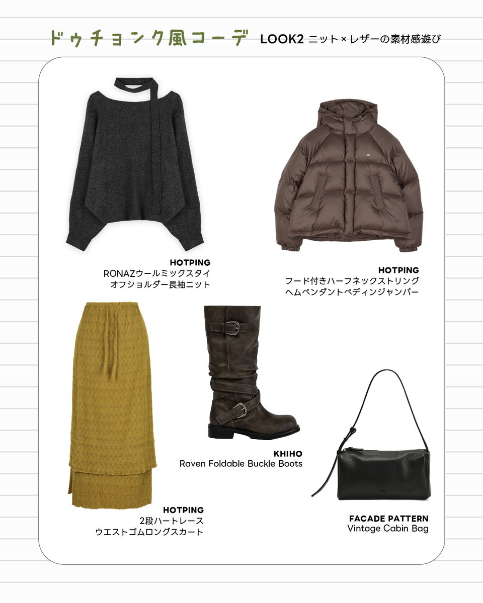 HotpingJ's tweet image. 韓国で大ブーム💚
ドゥチョンク風コーデ🧆

#ドゥチョンク はドバイチョコの
もっちりクッキー版として、今韓国で大人気🍪✨

そして今、カラーや質感をイメージしたコーデが
トレンドに！
可愛いだけじゃなく、大人っぽさもあり、
デイリーに楽しめます😉

#冬服 #冬コーデ #韓国トレンド